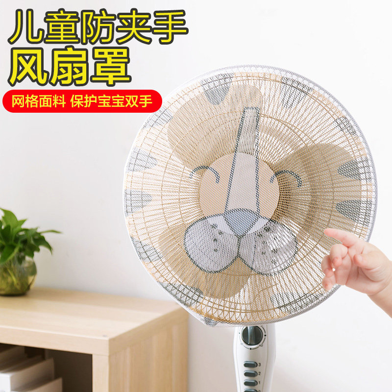 Home home electric fan cover anti-pinch hand protective net child safety mesh cover protective cover floor-to-ceiling all-inclusive dust cover