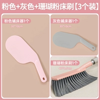 [Утолщенный материал ABS] Розовый + Серый + Кораллово-Розовый Кисточка для кровати☆ [Упаковка из 3 шт.]