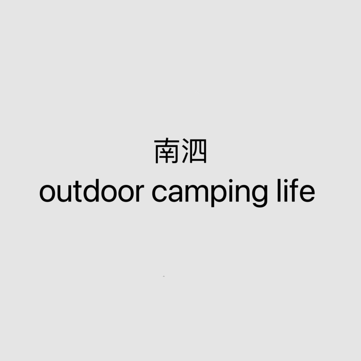 南泗outd户外生活