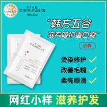 Korean prescription five-grain nourishing repair protein cream portable conditioner small package travel package official flagship store sample