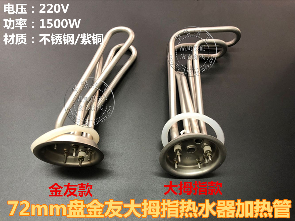 72mm plate Jinyou thumb electric water heater heating tube Electric tube heating rod 220V 1500W