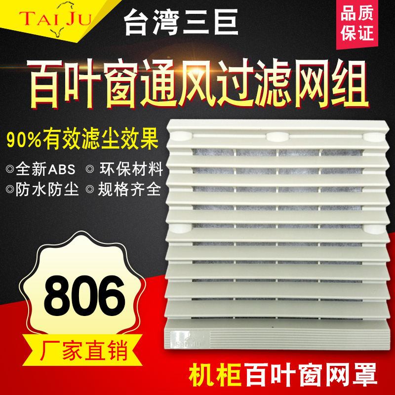 Cabinet distribution cabinet heat dissipation fan ventilation filter set zl-806 dust-proof waterproof ventilator shutter mesh hood