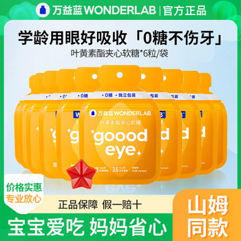 Wonderlab Patented Lutein Sandwich Gummies for Adults and Children 4g*6 Pieces for Dry Eyes and Blue Light Exposure during Online Classes