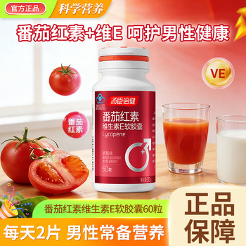 Tomson By-Health Lycopene Soft Capsules Vitamin E Genuine Compound Tablets for Men and Women Ve Official