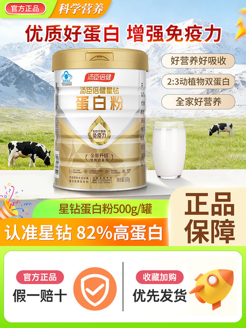 Tomson By-Health Star Diamond Protein Nutritional Powder for Immunity, Official Genuine Product for Adults, Middle-Aged and Elderly Men and Women, Double Protein Enhancement