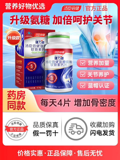 Tomson By-Health Official Glucosamine Chondroitin Calcium Tablets for Middle-Aged and Elderly Parents to Protect Joint Pain, Genuine Product