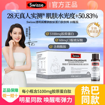 Swisse Collagen Peptide Hydrating Bottle Hyaluronic Acid Niacinamide Hyaluronic Acid Oral Liquid Drink