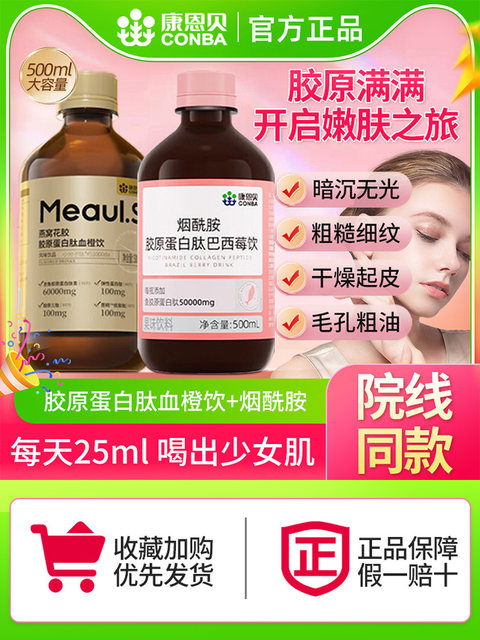 Kang Enbei Nicotinamide Collagen Peptide Oral Liquid Small Molecule Bird's Nest Fish Maw Blood Orange Liquid Drink Genuine