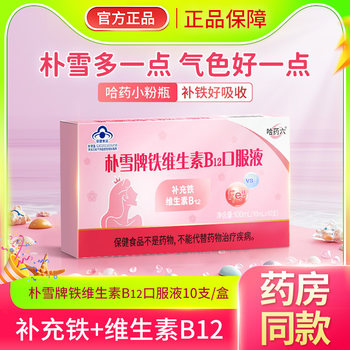 Harbin Pharmaceutical Pu Xue Brand Pu Xue Iron Supplement Vitamin B12 Oral Liquid Corrects Iron Deficiency in Pregnant Women, Children, and Women with Anemia