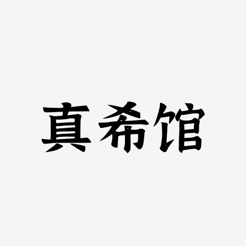 真希牙膏佛山店的LOGO