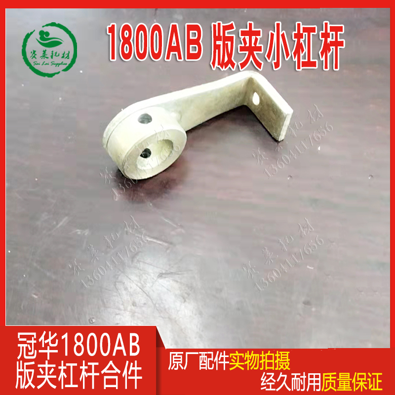 Camper Guanghua 1800AB original plant accessories 4700BNP Edition clip holder lever left and right printing machine offset printing material