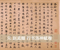 Zhao Mengfu Running Script Luo Shen Fu Volume Derived from the original high-definition reproduction of famous Chinese paintings 30x186cm