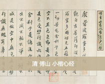 Originated from the original Fu Shan Xiao Kai Heart Book Calligraphy copybook full color high-definition primary color original 33x126cm