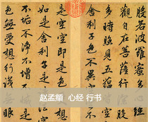 Zhao Mengfu Heart Sutra Chinese Calligraphy Brush Famous authentic high-definition famous invitation Micro-jet Running Script 26x171cm Spot