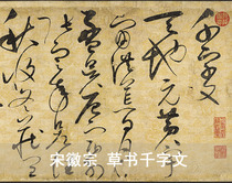 Song Huizong cursive book thousand-character original high-definition Chinese famous inscription Zhao Ji cursive 32x1039cm