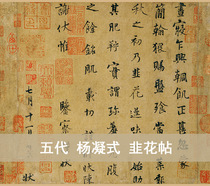 Five Dynasations Yang-style leek flower Post World fifth line book antique painting copy calligraphy micro-spray painting heart 28X50