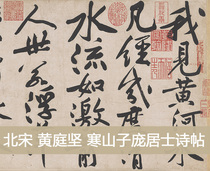 Huang Tingjian Hanshan Zi Pang Jushishi Poetry Volume Chinese Classic Stones from the True Copy 30x336cm