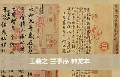 Jin Wang Xizhi Lanting preface calligraphy and painting 28x116 calligraphy painting heart from the original copy