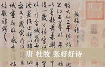 Tang Du Mu Zhang good poetry running book from the original high-definition copy of the ancient famous post copy 29x180cm