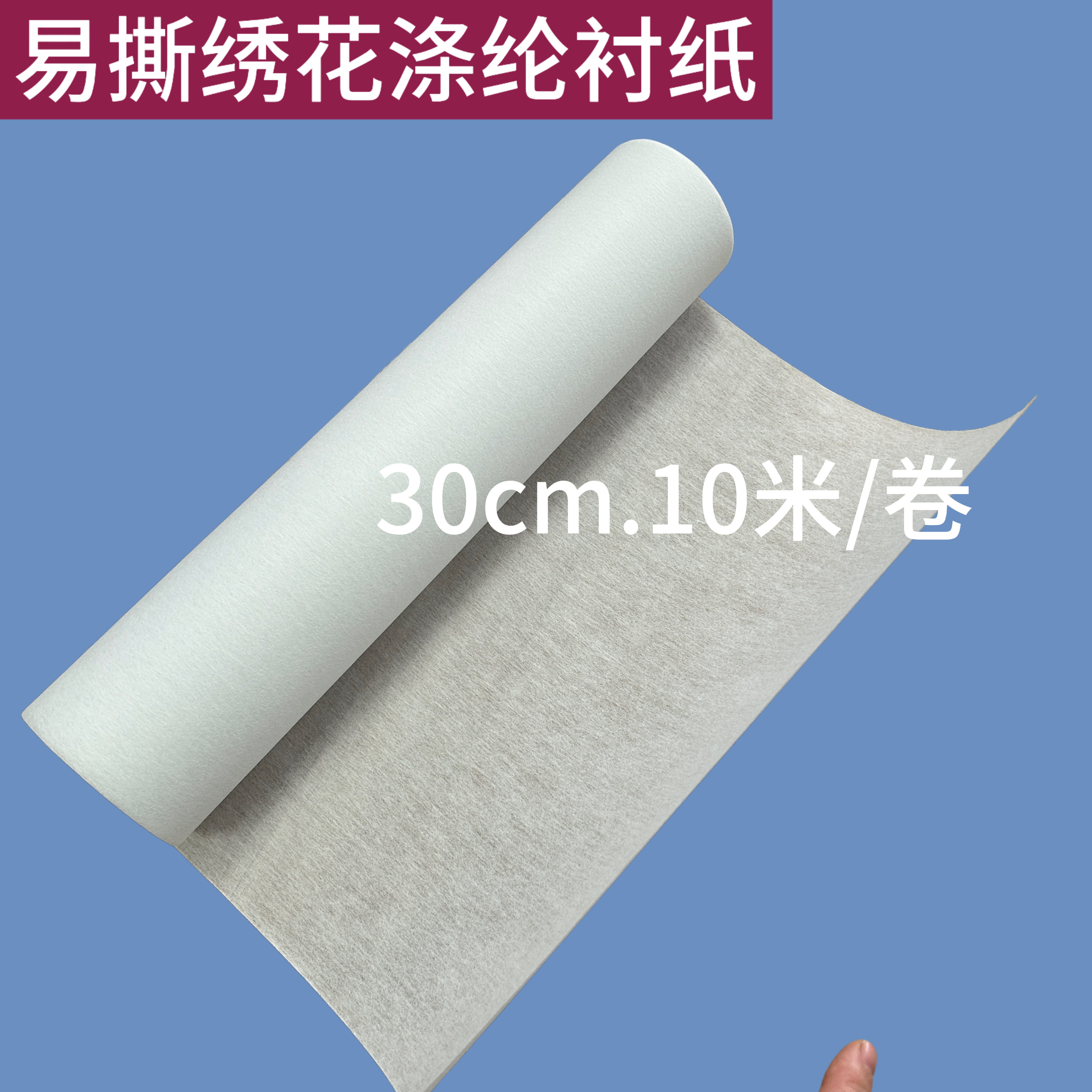 绣花达人必备🌟易撕涤纶绣花衬30CM*10米防移位衬纸-衬布-淘宝好物网