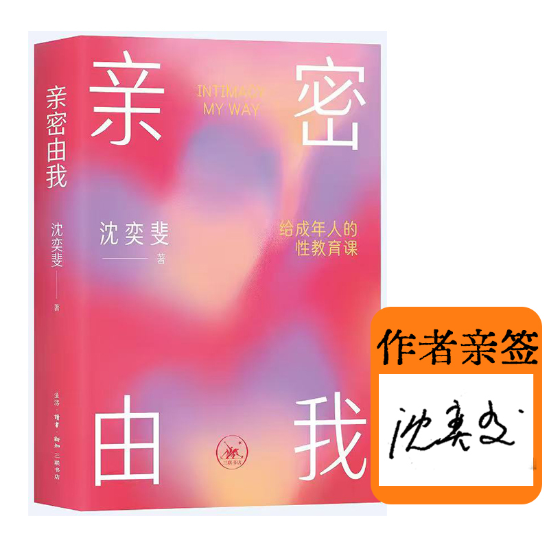 In Stock【Personally Signed by Shen Yifei】Intimacy Is Mine: a Sex Education Course for Adults by Shen Yifei