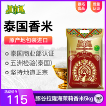 Thailands original imported Thai fragrant rice Chao Phraya River Thai Dolphin Valley Lalong Sea jasmine rice 5KG (10 pounds)