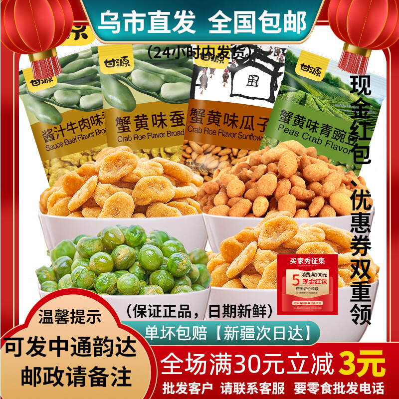 Ganyuan Crab Roe Flavor Melon Seed Kernel Broad Bean Green Pea 75g Green Bean Pea Melon Seed Xinjiang Snack Shop