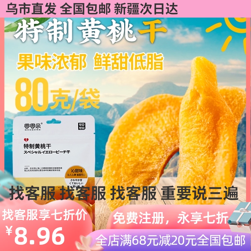 (Yixu rabbit Xinjiang)Zero Zero pro characteristics dried yellow peach 80g snack fruit dried sweet and sour freeze-dried Qin sweet