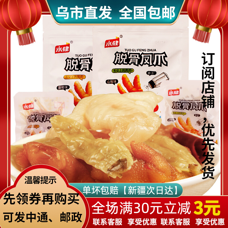 Yongjian boneless chicken feet 102 grams mountain pepper vine pepper pepper fragrant chicken feet casual chicken feet Xinjiang snack shop