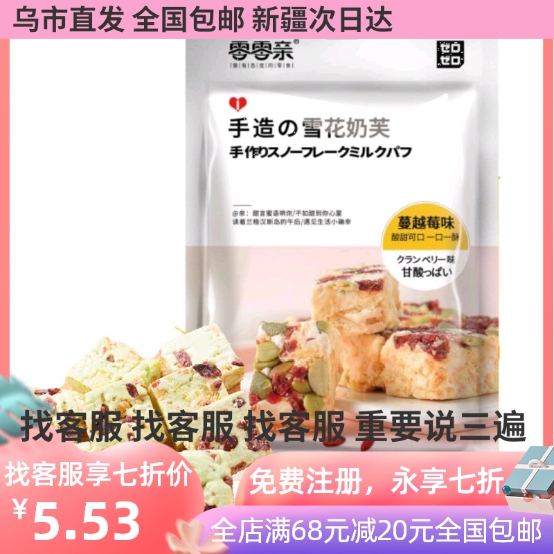 (Yihu Rabbit Xinjiang)Zero Zero hand-made snowflake milk Fu 102 grams cranberry flavor matcha flavor snowflakes
