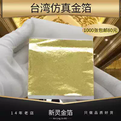 Taiwan simulation gold foil imitation 24k gold foil paper furniture craft gift decoration hanging ceiling line gold foil 1000 80 yuan