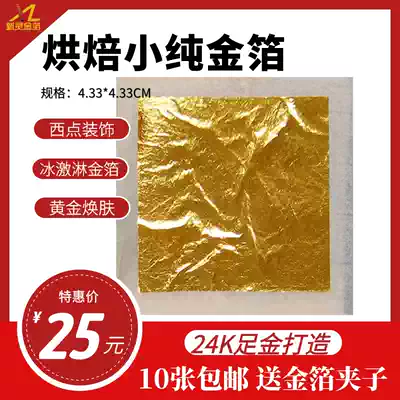 24K pure gold foil beauty cake baking west point decoration stickers Buddha statue food skin rejuvenation 10 sheets free clip