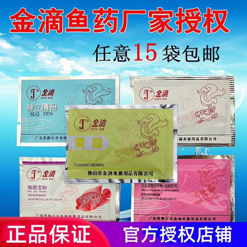 (Arbitrary 15 Bags) Golden Drop Yellow Powder Enteritis Spirits Stand Clear Powder White Dot Net Ornamental Fish Fish Fish stocked medicine