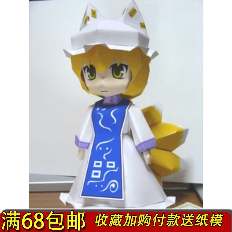 滿68包郵東方動漫手辦人偶八雲藍九尾天狐3d紙模型diy手工 滿68包郵東方動漫手辦人偶八雲藍九尾天狐3d紙模型diy手工