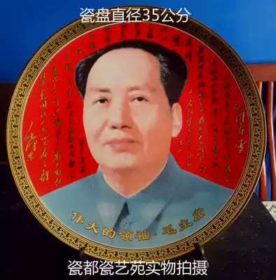 Jingdezhen porcelain-Chairman Mao's great man color porcelain statue porcelain plate diameter 35 cm decoration plate can be collected