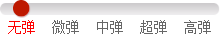 无弹