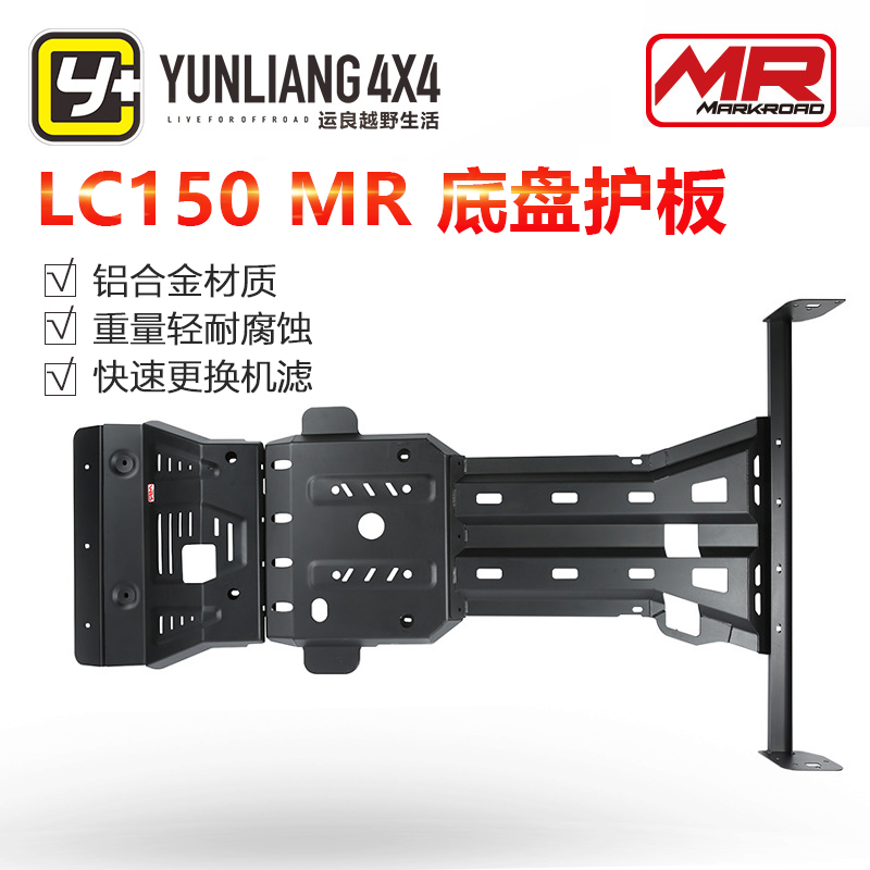 Yunliang modification applies to 18 LC150 MR aluminum alloy chassis lower guard Oil tank engine transmission guard