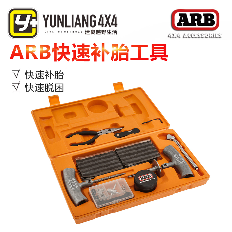 Yunliang modified ARB car tire repair tool set Tire repair rubber strip Vacuum tire tire off-road vehicle emergency tire repair