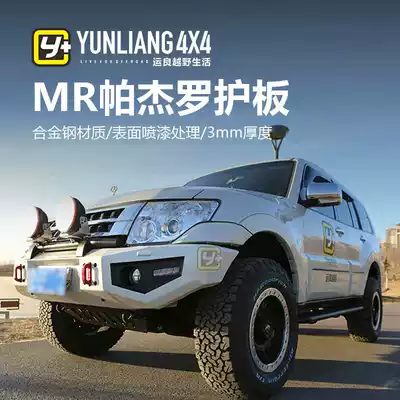Yunliang modification for PAJEROMR chassis guard plate engine transmission guard plate V93V97 transfer case guard plate