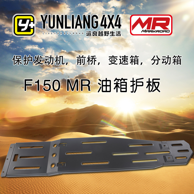 Suitable for Menggu F-150 fuel tank guard plate chassis guard plate MARKROAD domestic Yunliang modification