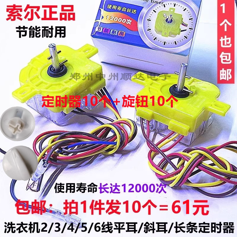 Genuine Sol New Creation Three-Wire/Six-Wire Timer Washing Machine Strong Wash/Weak Wash Switch Box Set of 10 