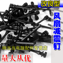 Chassis fan shock-damping nail noise-resistant rubber nail silico glue shockproof nail 1011