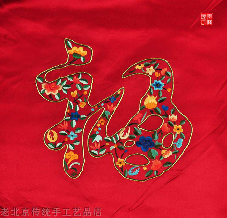 盘金绣福字,福字十字绣,十字绣绣福字的(第15页)_大山谷图库
