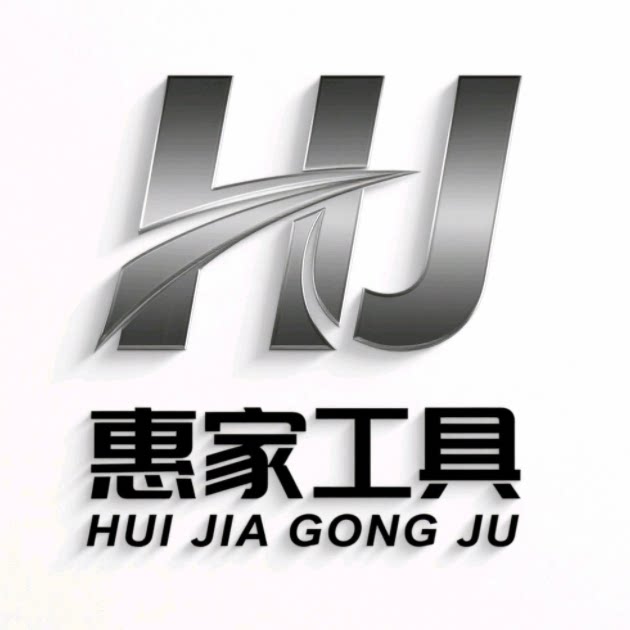 惠家工具的LOGO