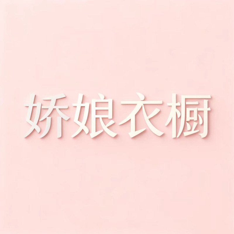 娇娘衣橱