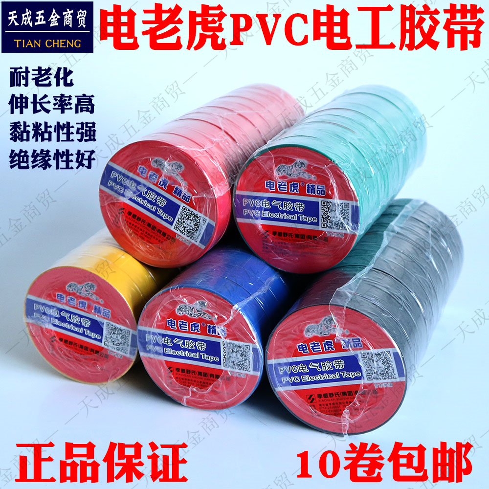 Electric tiger electric tape pvc waterproof electrical tape resistant to high voltage electric tape black red 10 rolls