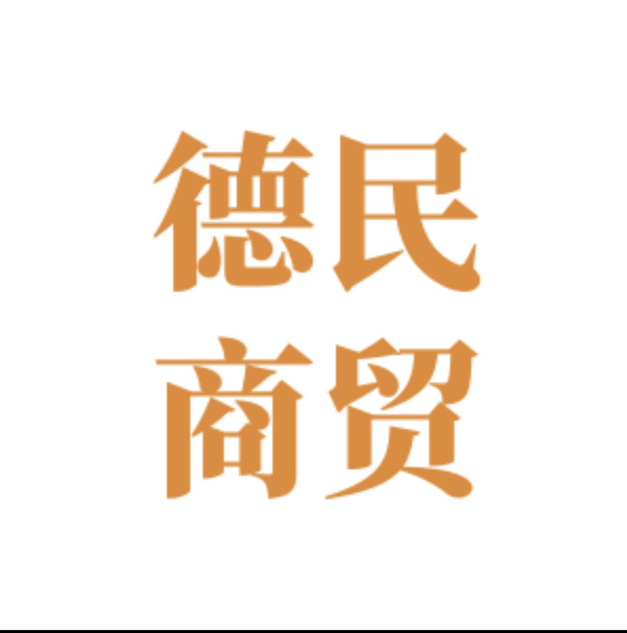 德民五金工具商行