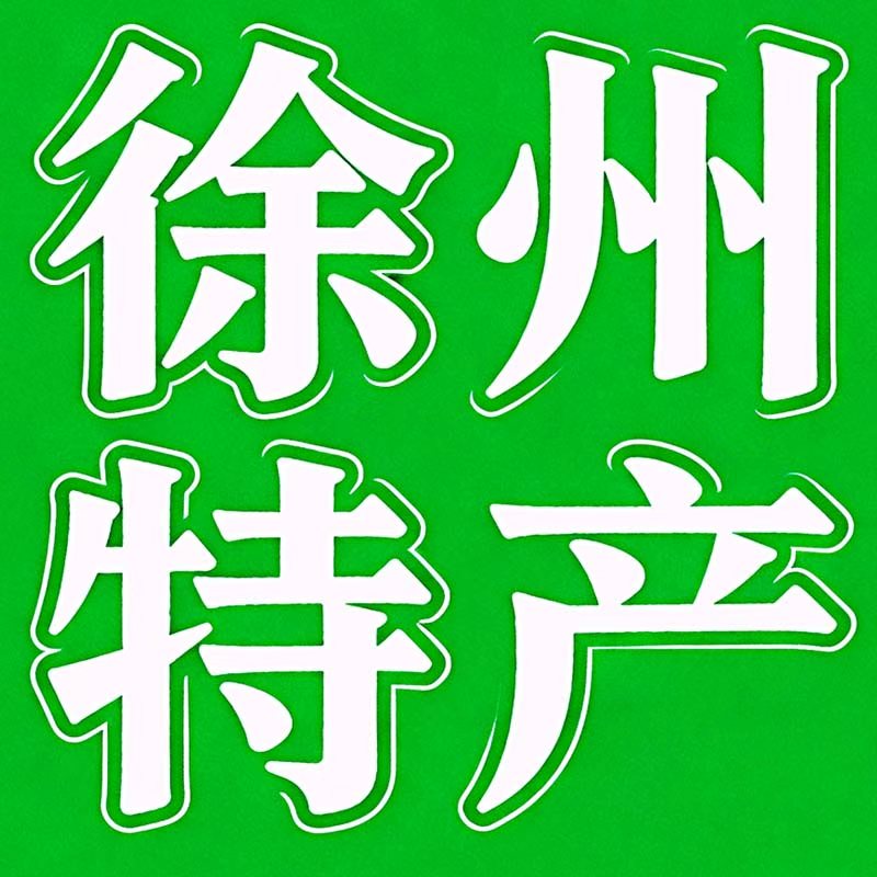徐州特产礼盒特惠店的LOGO