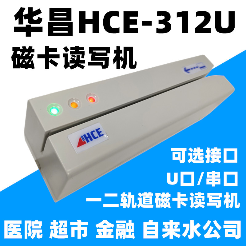 Huachang HCE312U two-track magnetic card reader/writer supermarket 312UH hospital pharmacy tap water company magnet strip card