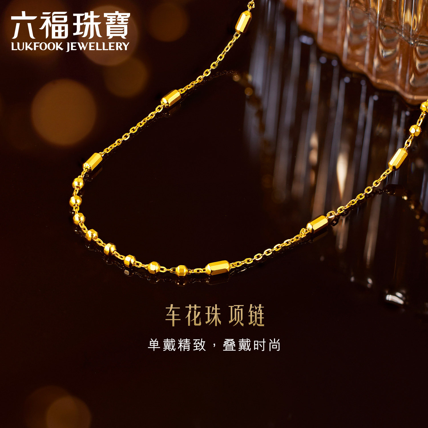 Lukfook Jewellery パッチワークビーズゴールドネックレス（女性用）、ファッショナブルな純金鎖骨チェーン、価格：F63TBGN0052